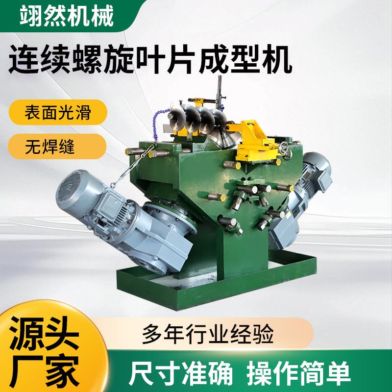 连续螺旋叶片成型机不锈钢锰钢蛟龙叶片成型设备输送机叶片成型机