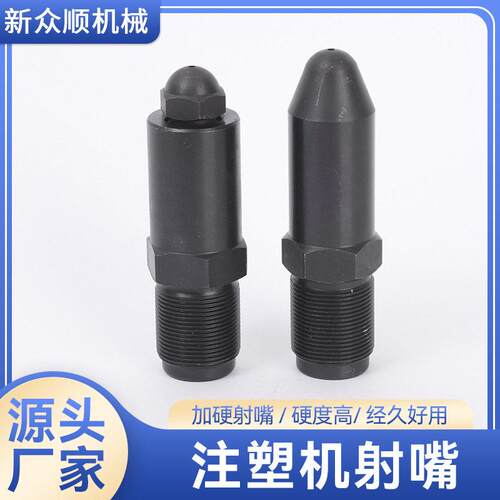 注塑机射嘴现货注塑机螺杆料管配件黑色射咀内弹簧加长式喷嘴