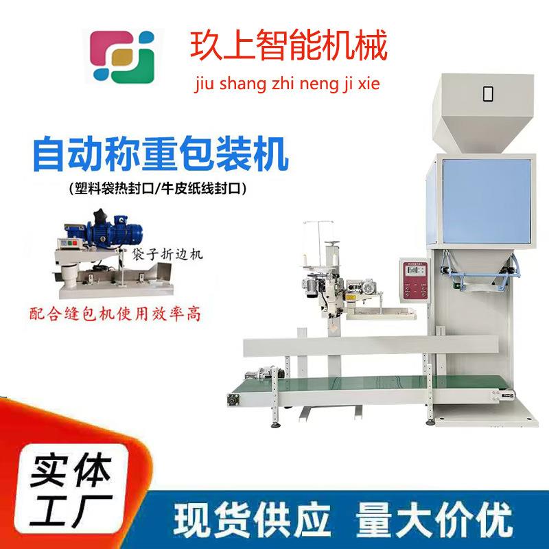 粮食种子颗粒包装机颗粒有机肥定量灌装机狗粮猫粮颗粒称重包装机