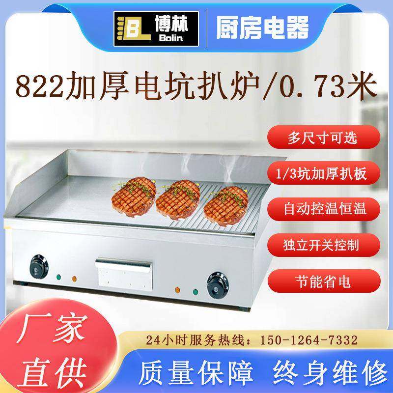 822电平扒炉带条纹煎牛扒机商用鱿鱼铁板烧手抓饼煎锅煎蛋炒饭机