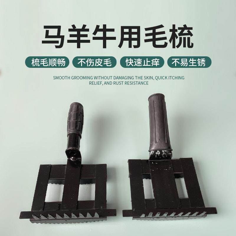 牛毛刷子刮牛毛刷子马羊牛用毛梳挠毛奶牛毛刷蹭痒刷牛马毛刮毛梳