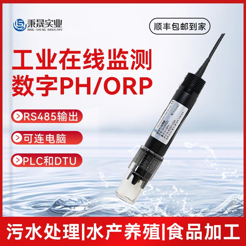 PH传感器水质检测工业污水耐腐蚀数字电极5米温补款RS485