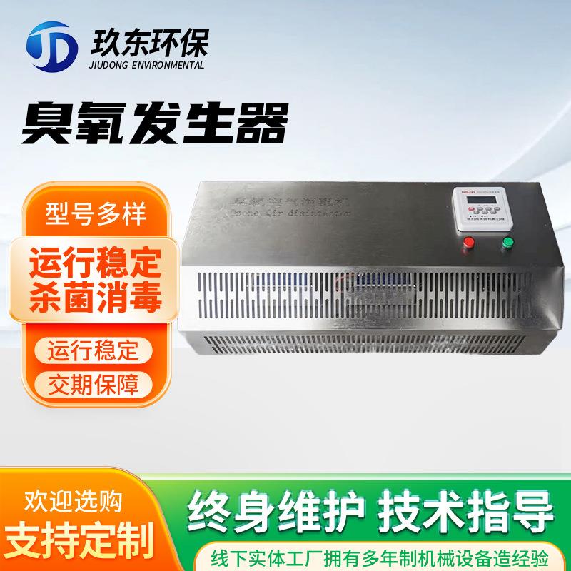 壁挂式臭氧发生器消毒机食品厂垃圾房消毒空气净化器设备厂家定制