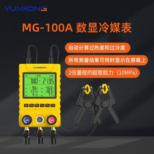 云控MG-100数显压力表冷媒表组空调加氟表多联机冷库加氟表组
