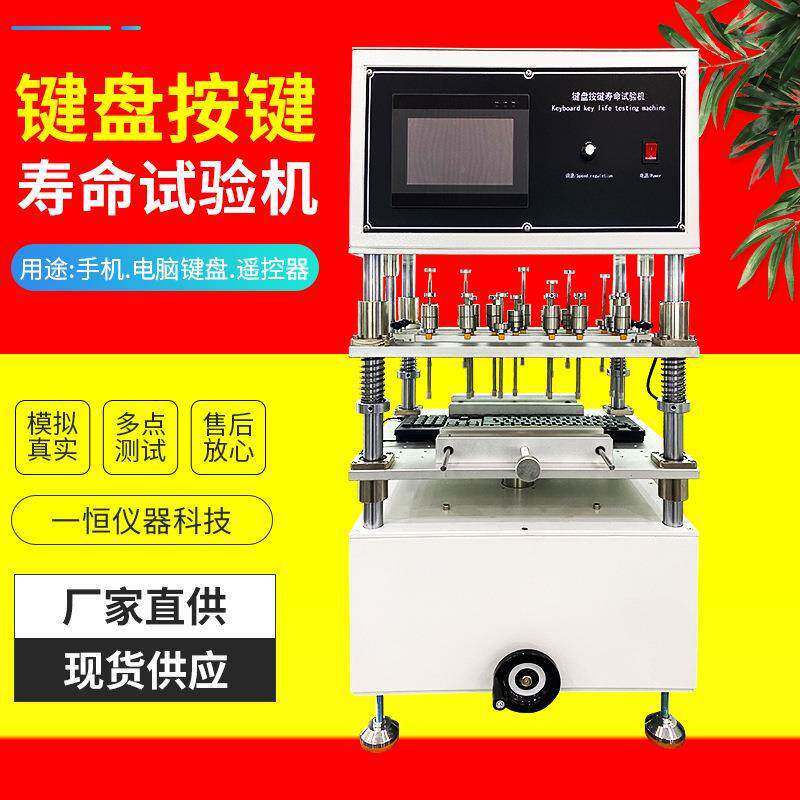 键盘按键寿命试验机模拟人手按键操作手机按键反复按压测试机现货