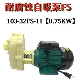 102耐腐蚀自吸泵32FS 103 11离心泵管道循环增压泵抽酸碱750WFSZ