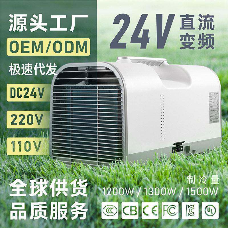 24V户外便携式移动空调压缩机制冷一体机驻车载露营帐篷直流变频