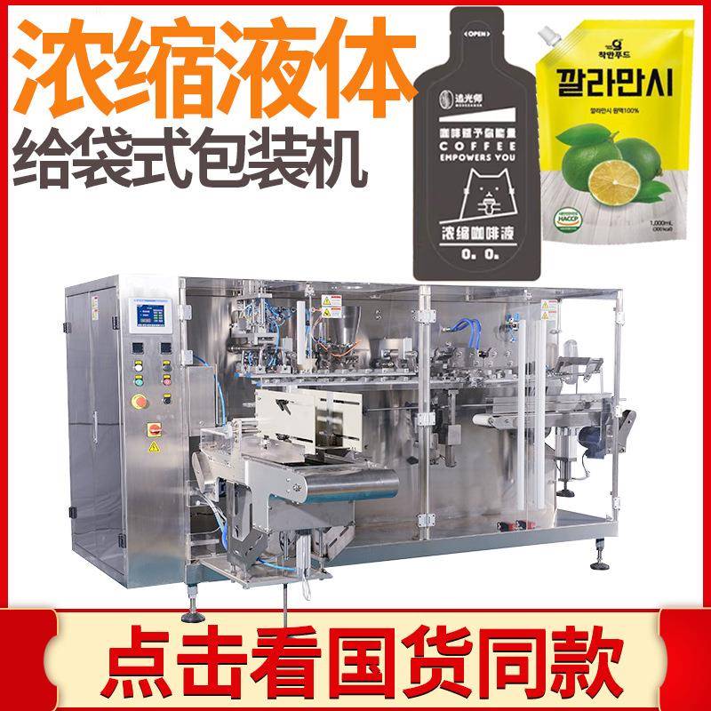 冷萃浓缩茶原液灌装机全自动咖啡液给袋式包装机浓缩茶液包装机