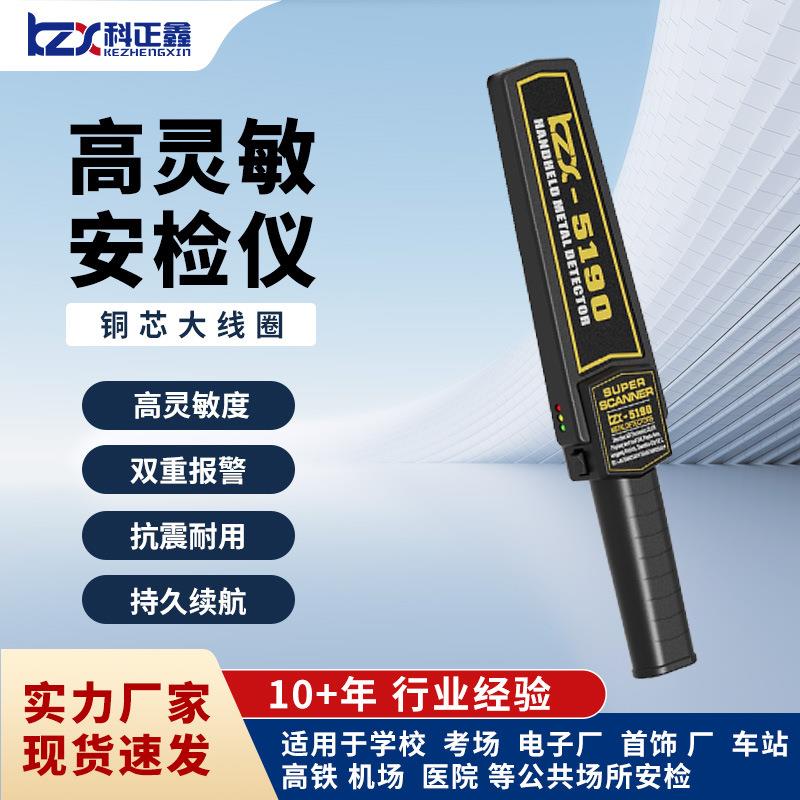 新款超高灵敏度手持式金属探测器仪充电车站工厂安检KZX-5190跨境