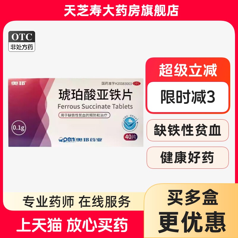 奥邦 琥珀酸亚铁片0.1g*40片/盒 用于缺铁性贫血的预防及治疗 xg