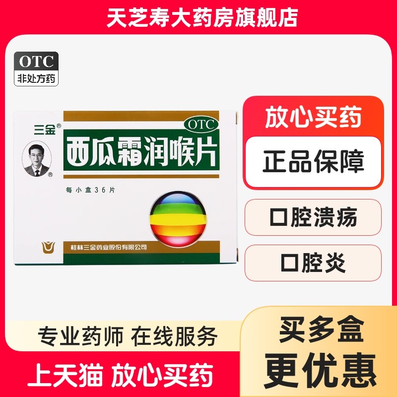 三金 西瓜霜润喉片 0.6g*36片/盒 xg,OTC药品/国际医药,咽喉,淘宝优惠券,粉丝福利购,淘宝优惠卷