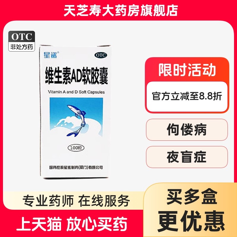 【星鲨】维生素AD软胶囊300IU3000IU*100粒*1瓶/盒