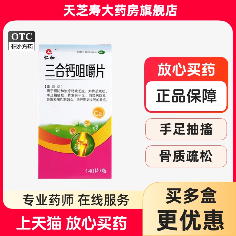 【仁和】三合钙咀嚼片50mg50mg50mg*140片*1瓶/盒