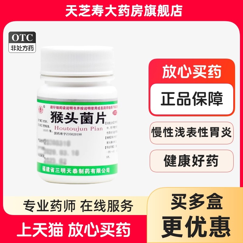 沙药 猴头菌片 100片/瓶,OTC药品/国际医药,肠胃用药,淘宝优惠券,粉丝福利购,淘宝优惠卷
