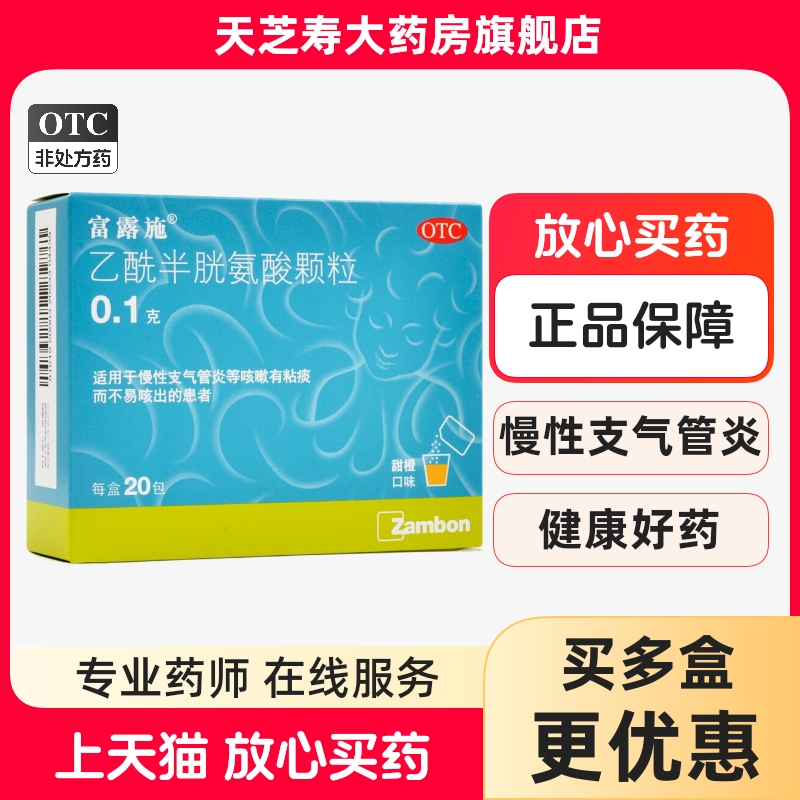 【富露施】乙酰半胱氨酸颗粒0.1g*20包/盒