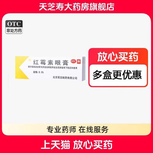 双吉 红霉素眼膏 0.5%*2.5g*1支/盒 xg