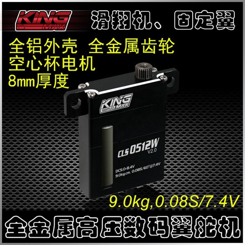 8kg21g高压空心杯CLS0512W全金属数字滑翔机固定翼扁超薄翼舵机