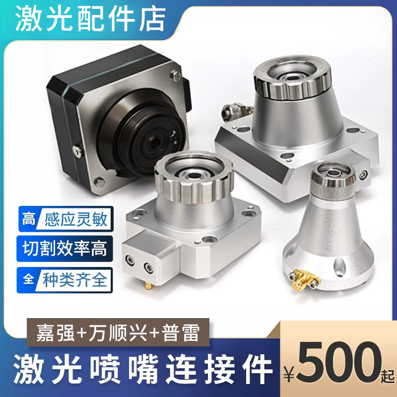 激光切割机配件嘉强大族普雷万顺兴切割头组件光纤传感器电容头