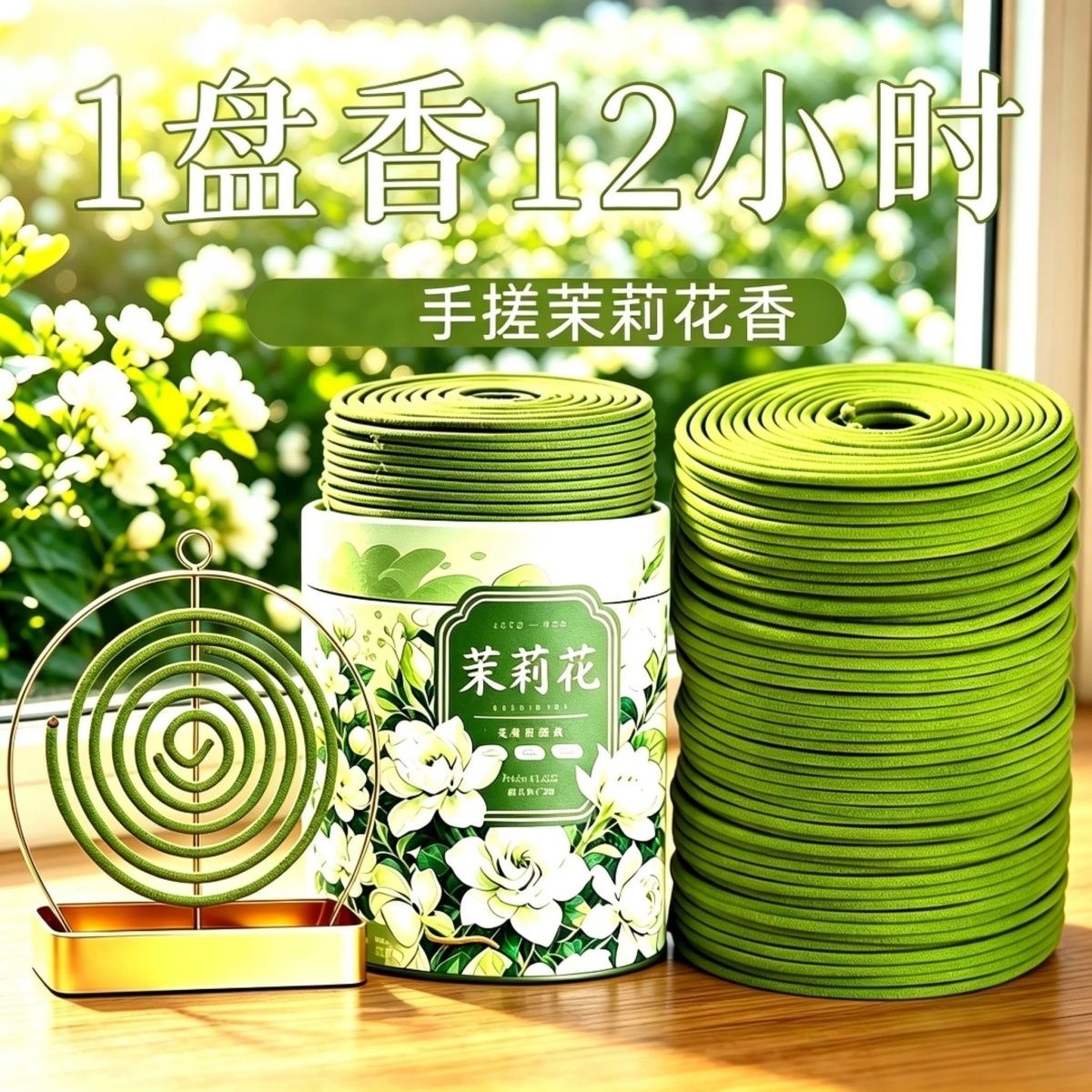花瓣盘香茉莉花薰桂花熏