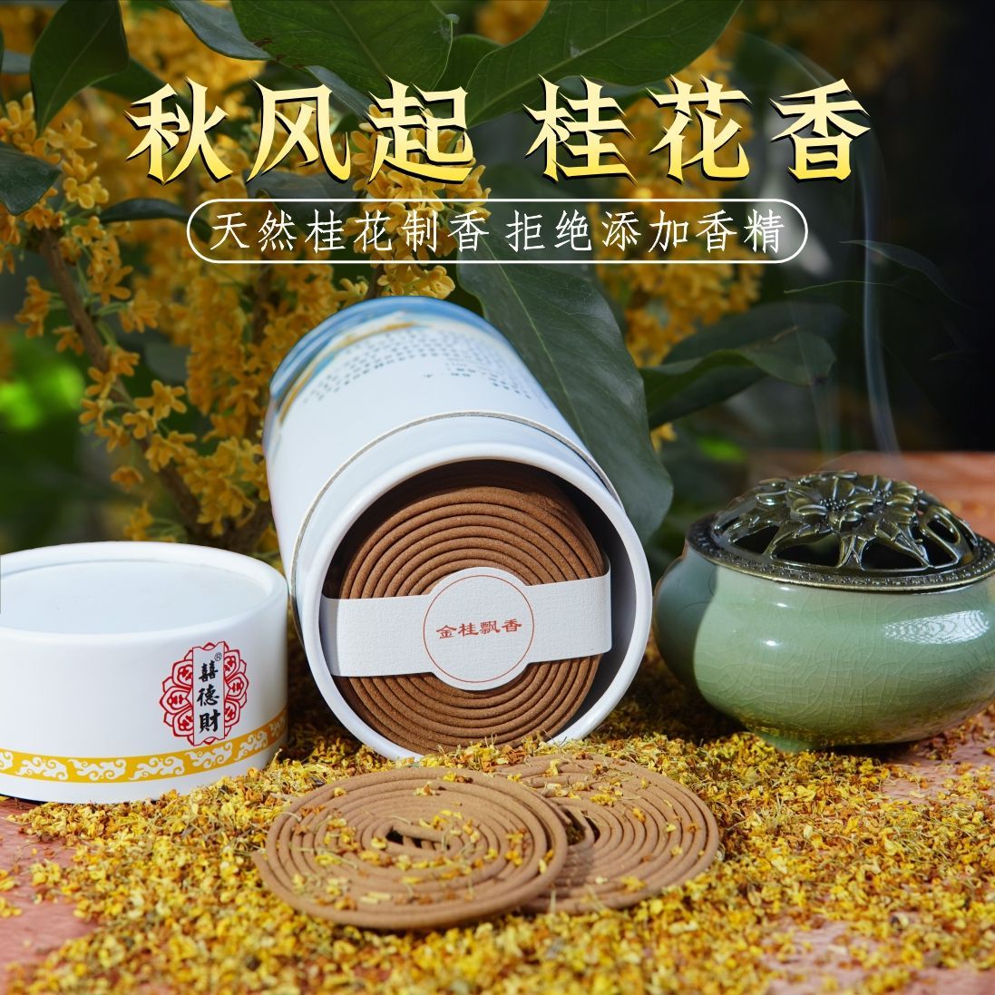 天然桂花香薰家用室内商