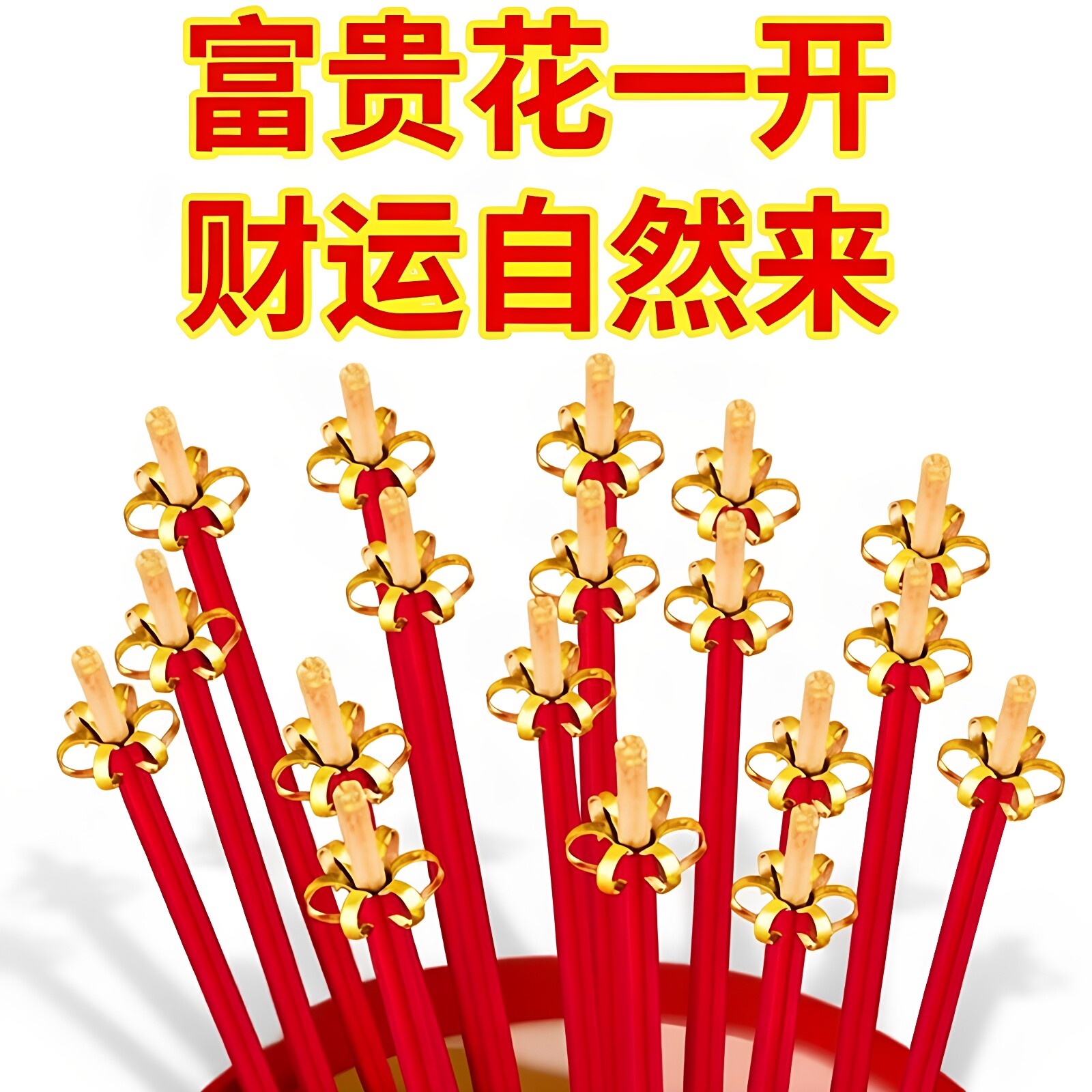 开花香财神招无烟黄金卷