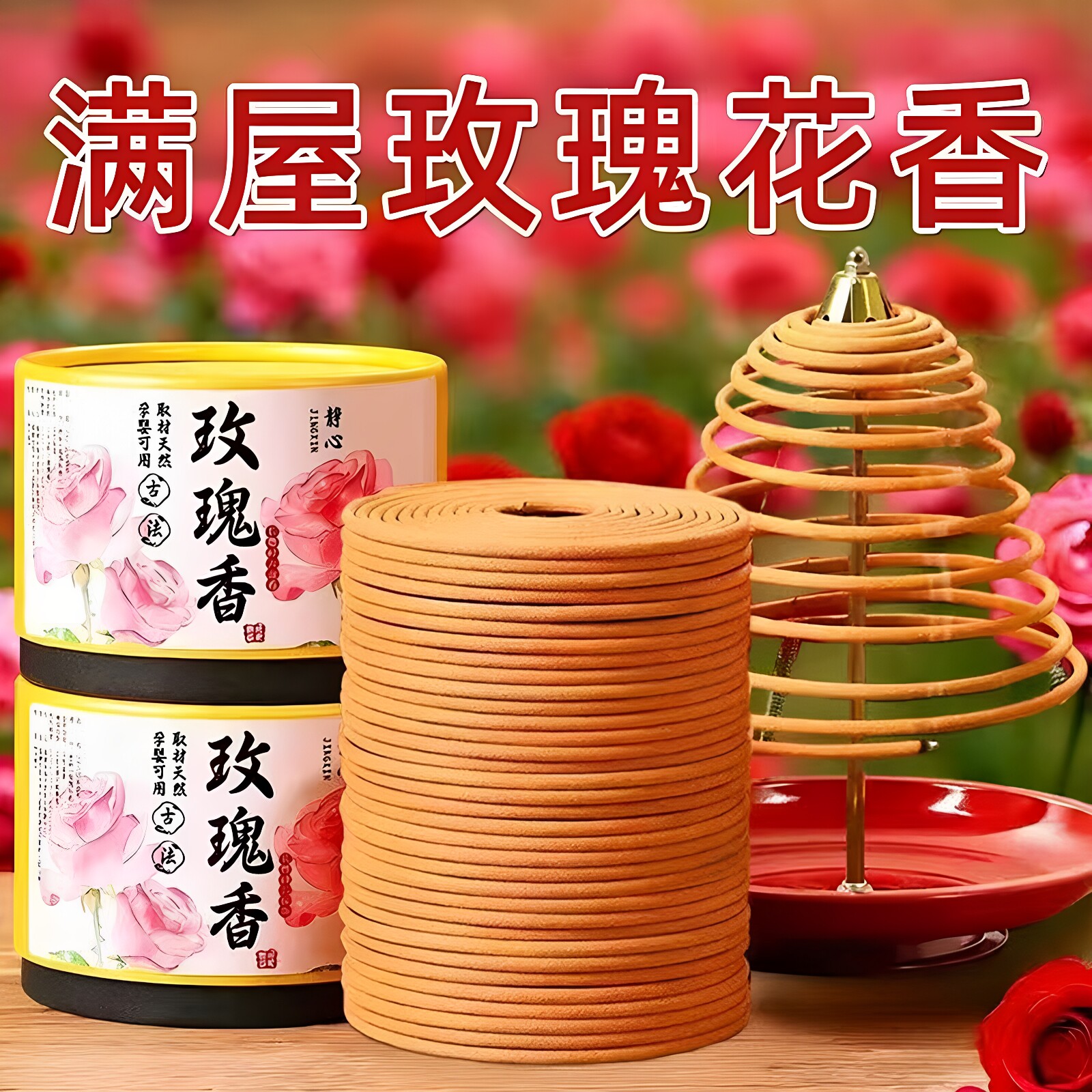 纯天然玫瑰盘香浓香型厕