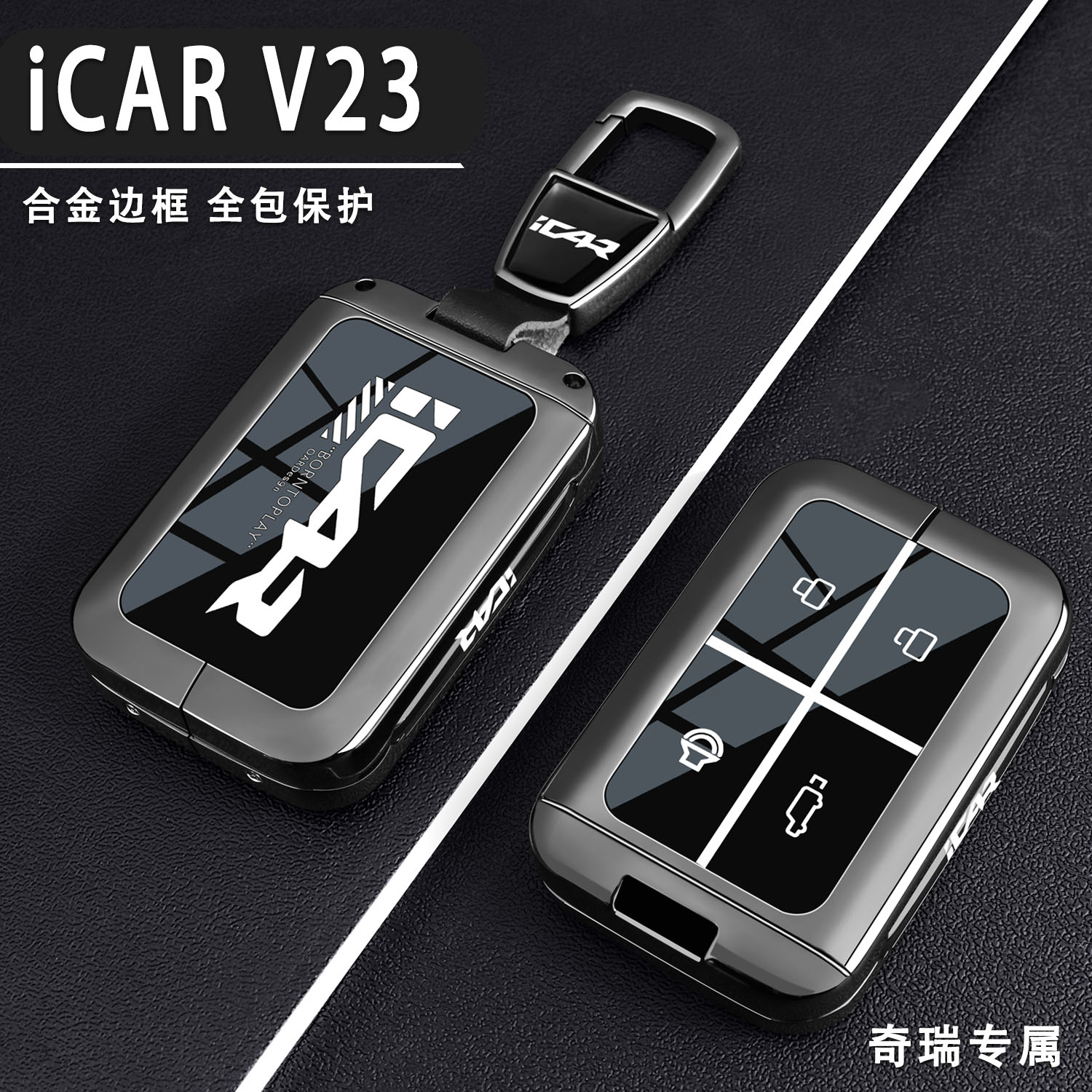 2025款奇瑞iCAR V23钥匙套501四驱高阶版401两驱进阶版智能蓝牙壳