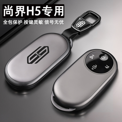 2025款尚界H5钥匙套增程Max华为H5纯电Pro长续航专用汽车用品壳扣