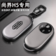 2025款 尚界H5钥匙套增程Max华为H5纯电Pro长续航专用汽车用品壳扣