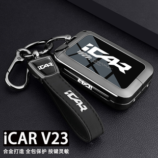 2025款奇瑞iCAR V23钥匙套501四驱高阶版401两驱进阶版智能蓝牙壳