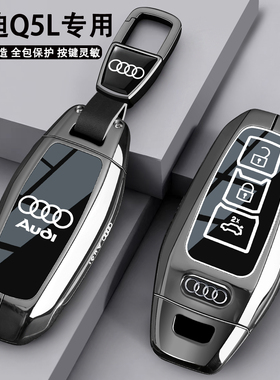 2026款奥迪Q5L钥匙套150kW千万用户专享版200智混旗舰型专用壳扣