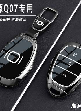 2025款长安启源Q07钥匙套215旗舰plus尊贵145尊荣型专用车壳包扣