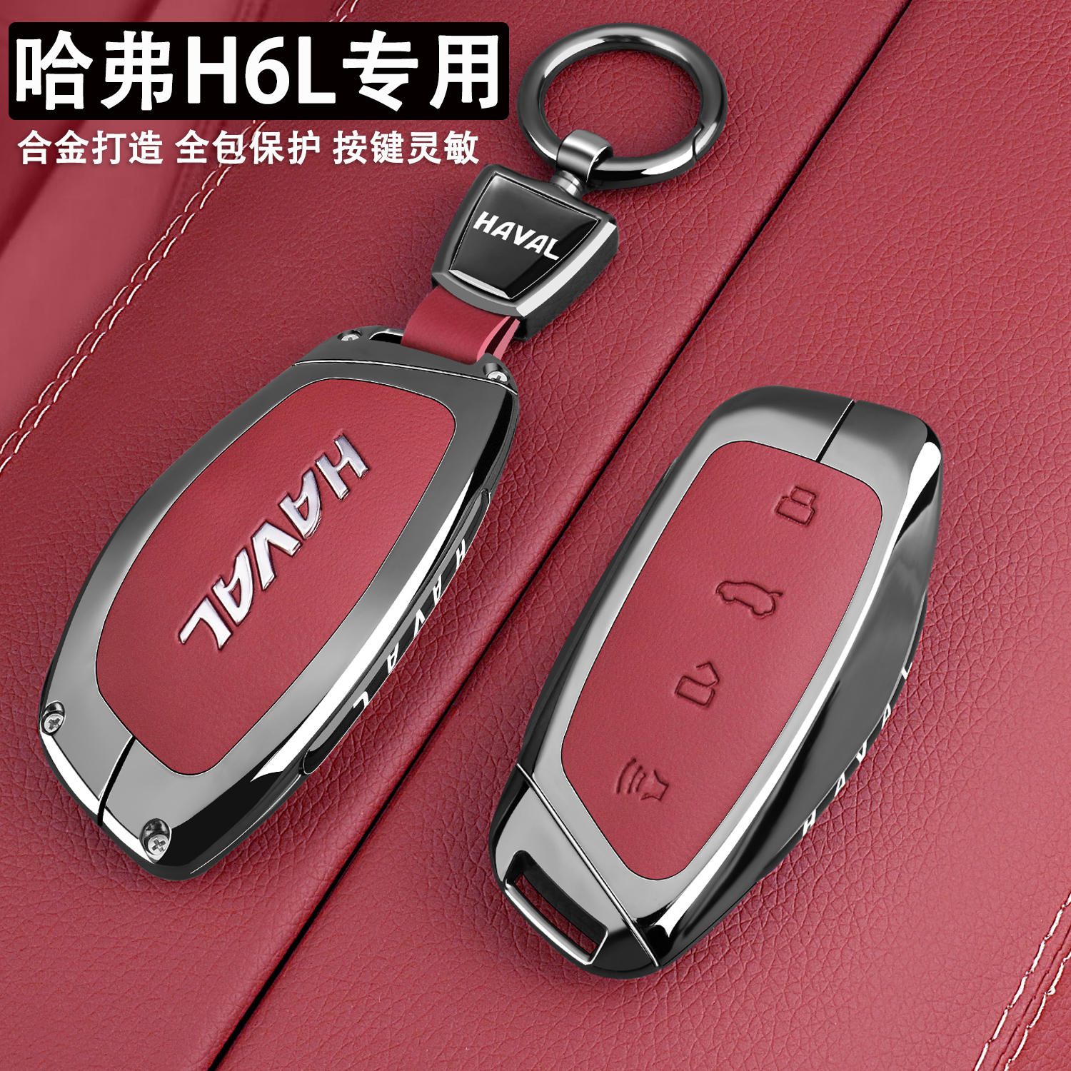 2026款哈弗H6L钥匙套2.0T高配型1.5T基本型h6l标准汽车用品壳包扣