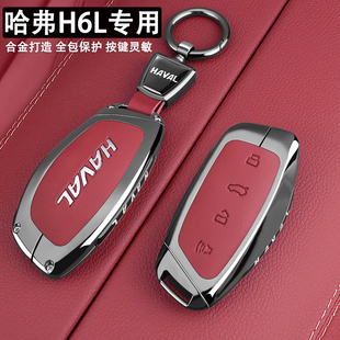 2026款哈弗H6L钥匙套2.0T高配型1.5T基本型h6l标准汽车用品壳包扣