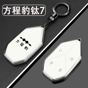 2025款 汽车用品钛7专用壳全包扣 方程豹钛7钥匙套190KM四驱Ultra版