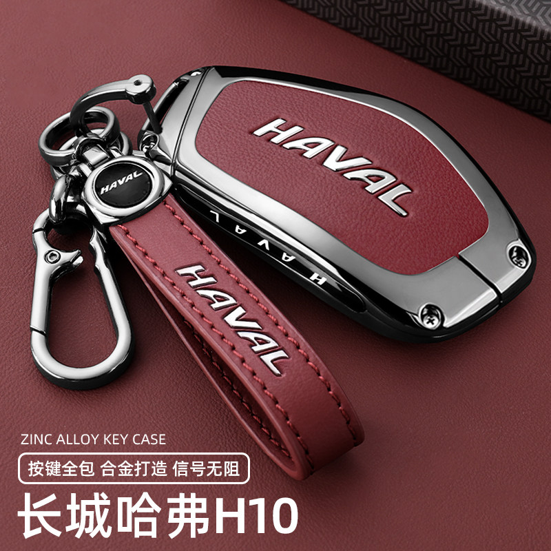 长城哈弗H10钥匙套2026款新长城H10Hi4专用Max Ultra汽车用品壳扣