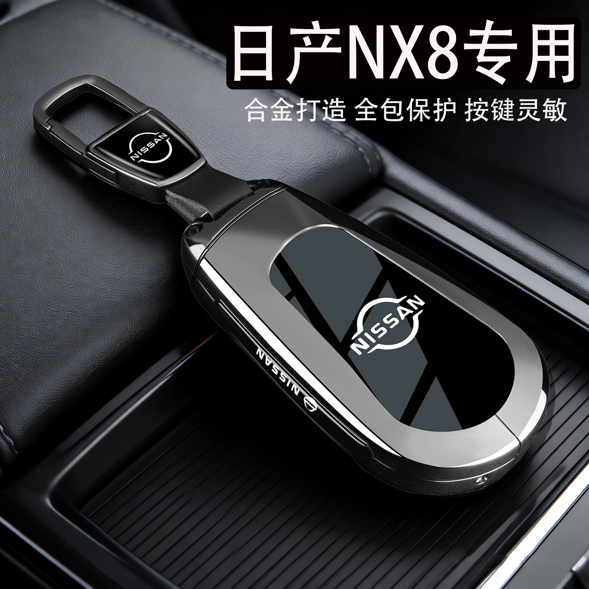 2026款日产NX8钥匙套26款纯电81kWh增程43.2kWh高档金属全包壳扣