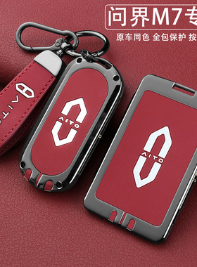 2026款问界M7钥匙套aito华为m7增程Ultra纯电 Max汽车用品Pro壳扣