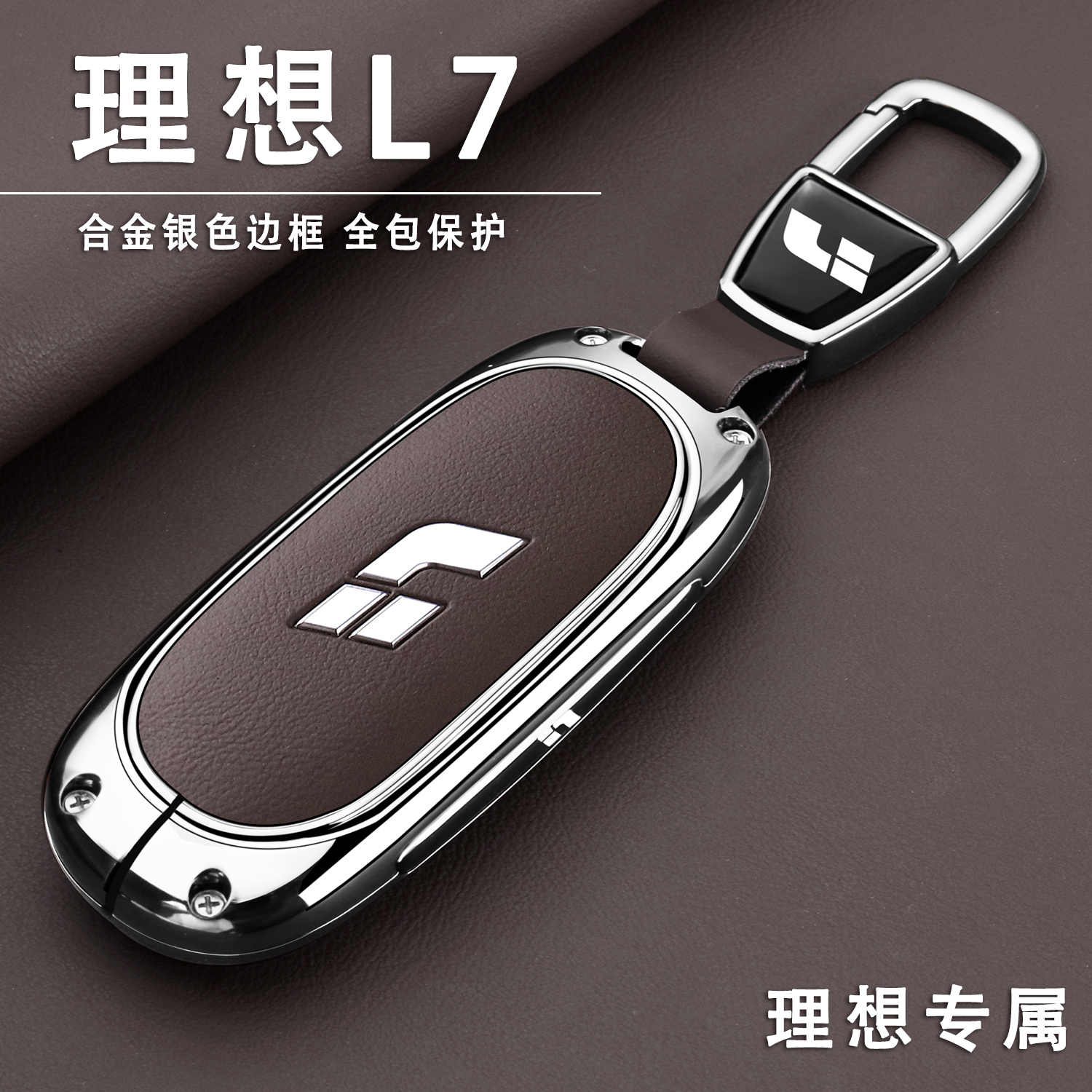 2025款理想L7Max智能焕新版pro壳包扣2024款Ultra专用钥匙套男女