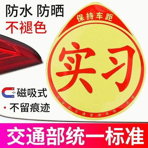 汽车装饰贴磁吸女司机新手上路创意标志实习贴纸磁性反光贴磁贴