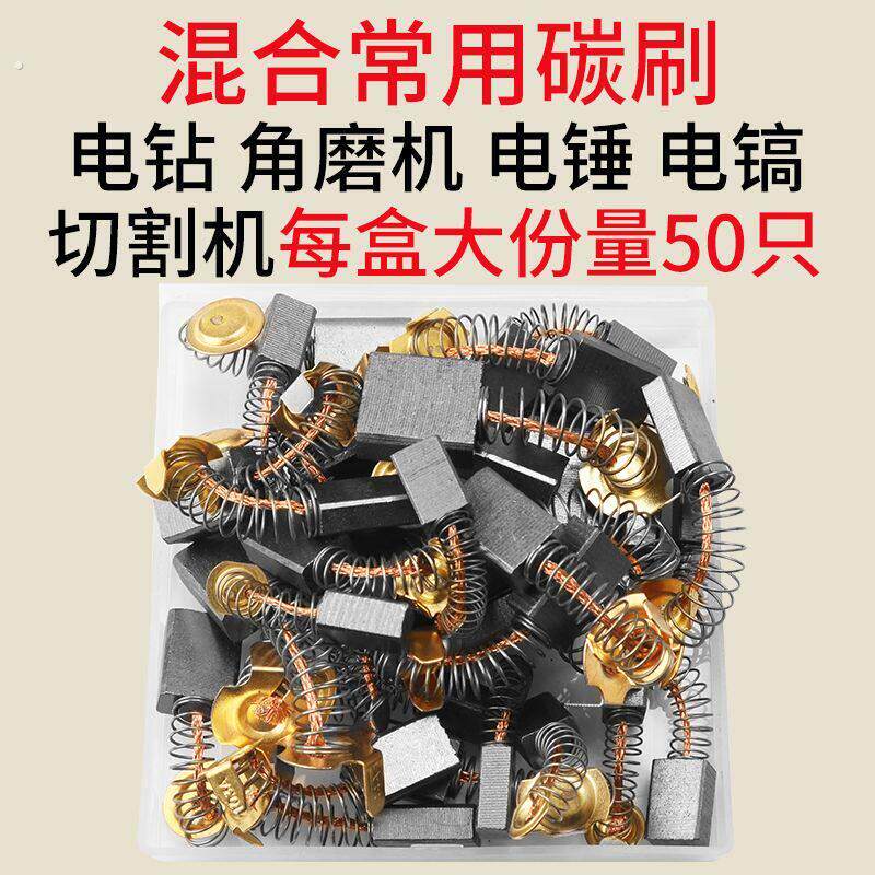 原装碳刷电动工具碳刷电锤钻切割机角磨机电钻冲击钻炭刷电钻