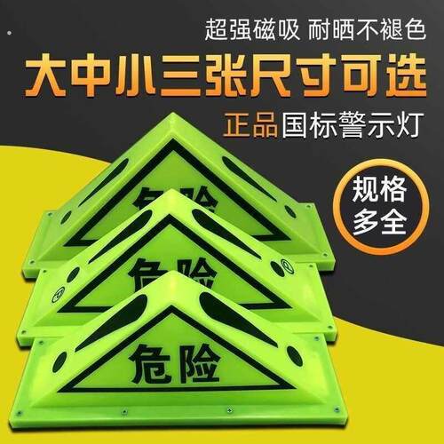 货车吸顶三角灯危险品标志强磁铁警示牌油罐车化学化工车顶危险牌