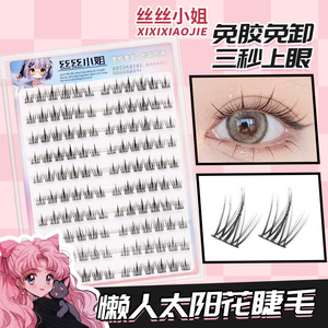 丝丝小姐免胶假睫毛懒人太阳花睫毛超软自然纯欲无需胶水芭比新手