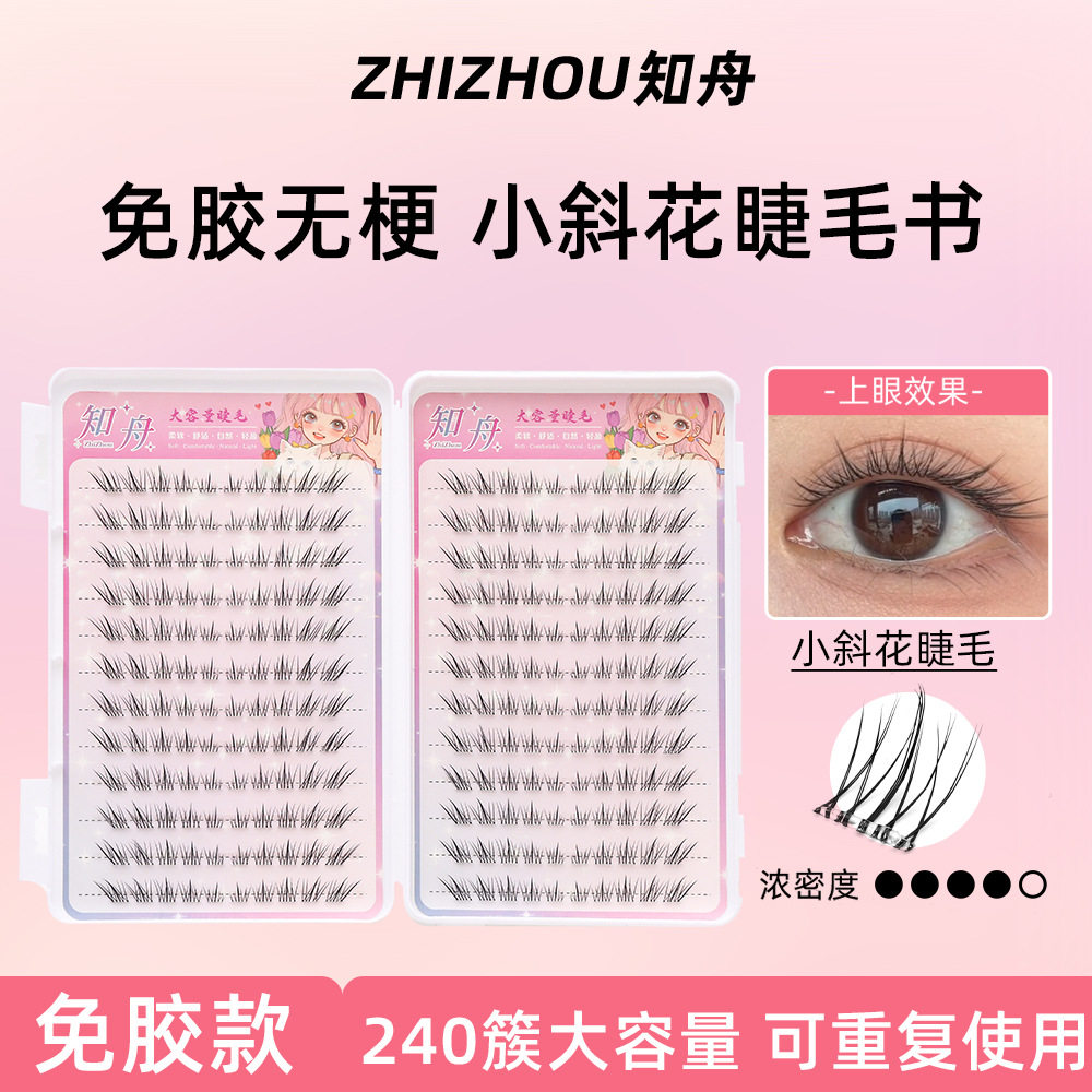 知舟24排无梗免胶睫毛书小斜花太阳花爱豆富家千金百香果假睫毛