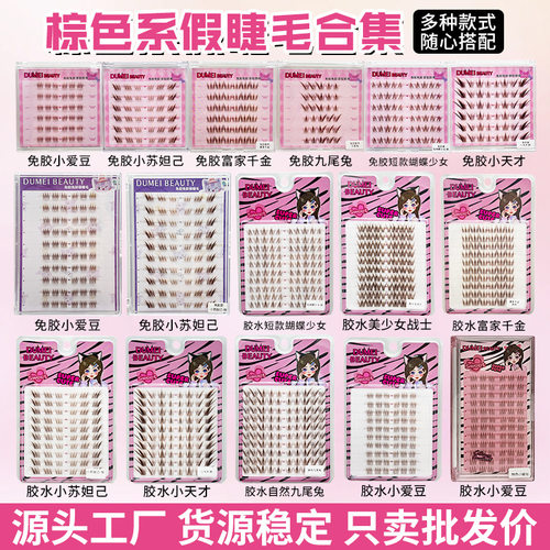 DUMEI BEAUTY棕色假睫毛短款蝴蝶少女苏妲己爱豆小天才九尾兔免胶