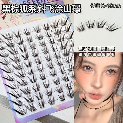 丝丝小姐黑棕色涂山璟假睫毛自然狐系斜飞眼尾拉长漫画上镜眼睫毛