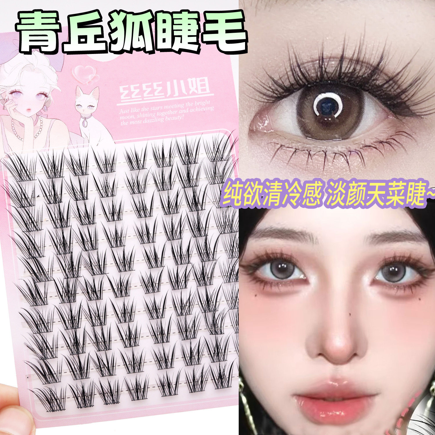 丝丝小姐青丘狐假睫毛新中式嫁接感狐系自然清透上镜款斜飞清冷感