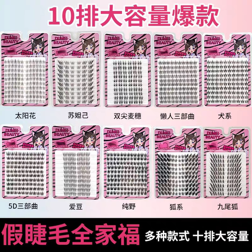 DUMEI BEAUTY10排胶水款假睫毛分段式自然浓密上镜漫画眼睫毛
