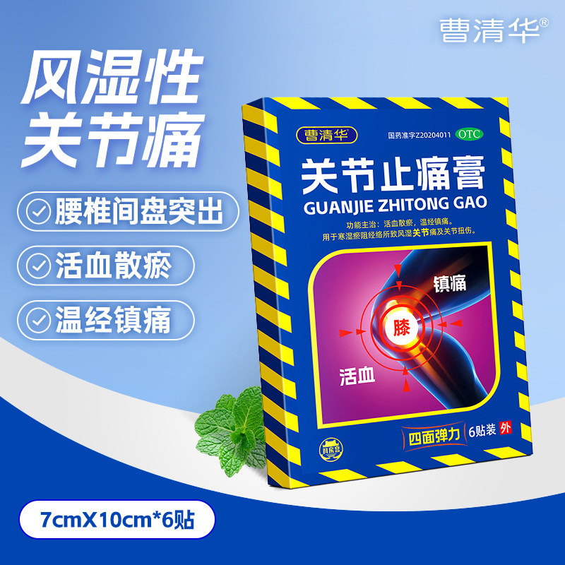 [曹清华]关节止痛膏6贴/盒图片