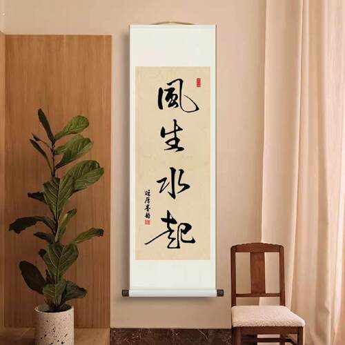 风生水起手写书法卷轴挂画办公室茶室书房玄关新中式背景墙装饰画